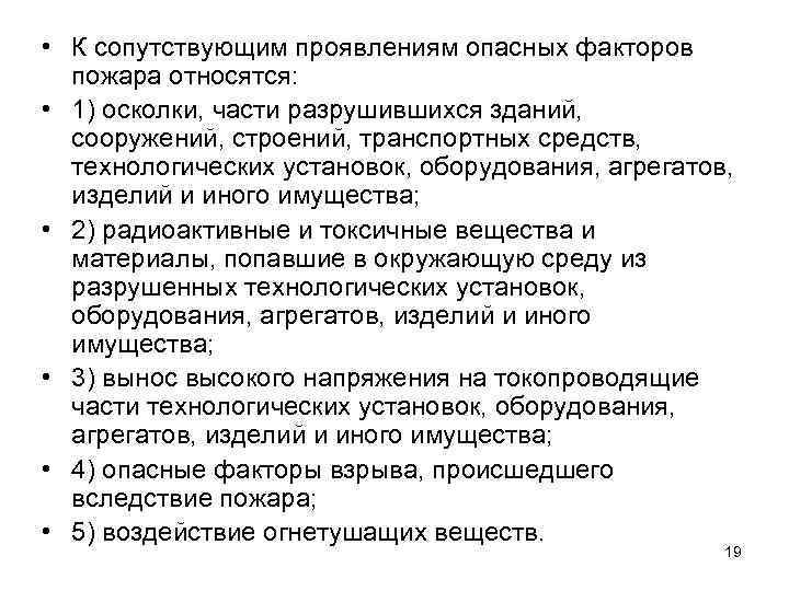  • К сопутствующим проявлениям опасных факторов пожара относятся: • 1) осколки, части разрушившихся