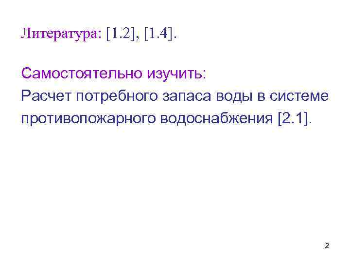 Литература: [1. 2], [1. 4]. Самостоятельно изучить: Расчет потребного запаса воды в системе противопожарного