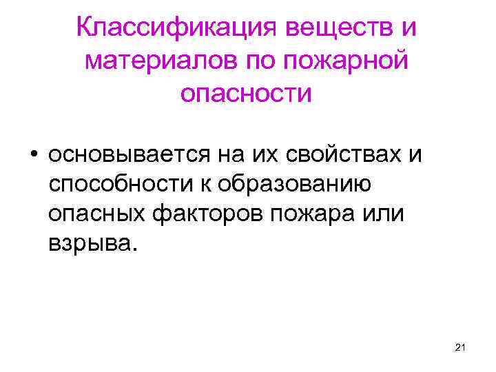 Образование опасности. Классификация веществ и материалов по пожарной опасности. Классификация веществ по пожарной опасности.