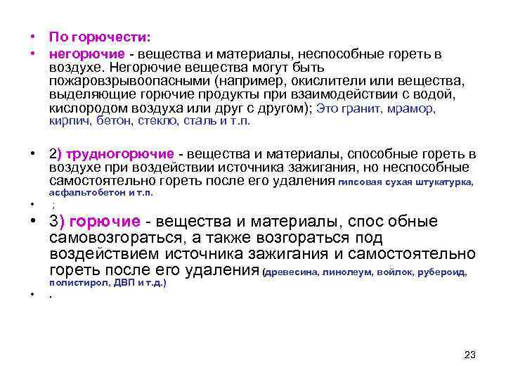  • По горючести: • негорючие - вещества и материалы, неспособные гореть в воздухе.