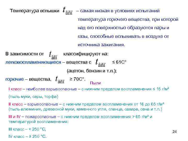 Температура вспышки – самая низкая в условиях испытаний температура горючего вещества, при которой над