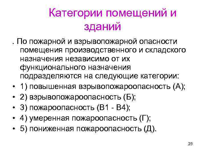 Категории зданий и сооружений. Категории помещений производственного и складского назначения. Категории помещений складского назначения. Категории помещений по взрывопожарной. Категории помещений складского назначения по пожарной опасности.