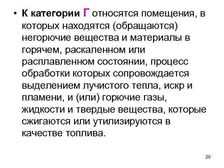  • К категории Г относятся помещения, в которых находятся (обращаются) негорючие вещества и