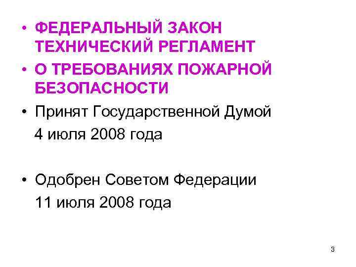  • ФЕДЕРАЛЬНЫЙ ЗАКОН ТЕХНИЧЕСКИЙ РЕГЛАМЕНТ • О ТРЕБОВАНИЯХ ПОЖАРНОЙ БЕЗОПАСНОСТИ • Принят Государственной