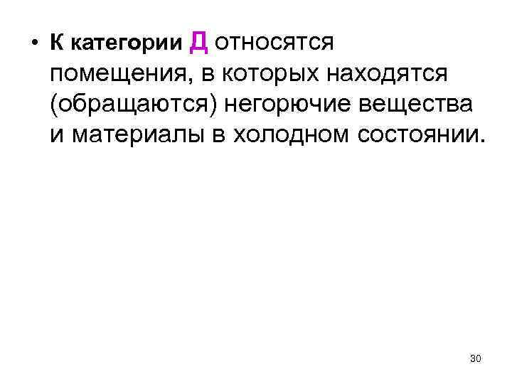  • К категории Д относятся помещения, в которых находятся (обращаются) негорючие вещества и