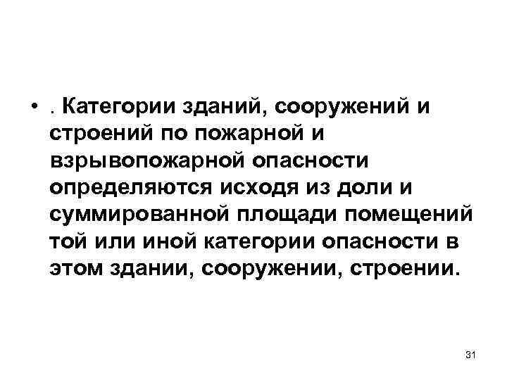  • . Категории зданий, сооружений и строений по пожарной и взрывопожарной опасности определяются