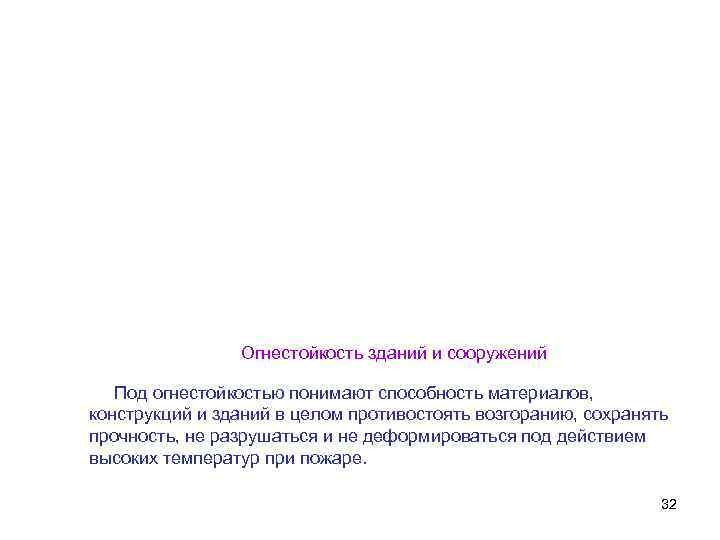 Огнестойкость зданий и сооружений Под огнестойкостью понимают способность материалов, конструкций и зданий в целом