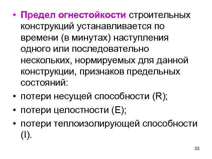  • Предел огнестойкости строительных конструкций устанавливается по времени (в минутах) наступления одного или