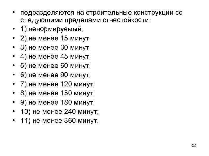  • подразделяются на строительные конструкции со следующими пределами огнестойкости: • 1) ненормируемый; •