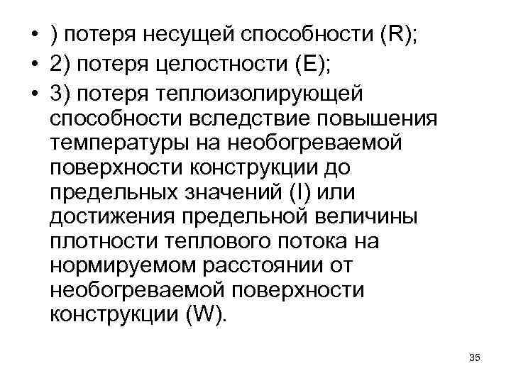  • ) потеря несущей способности (R); • 2) потеря целостности (E); • 3)