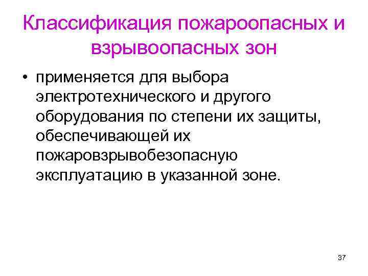 Классификация пожароопасных и взрывоопасных зон • применяется для выбора электротехнического и другого оборудования по