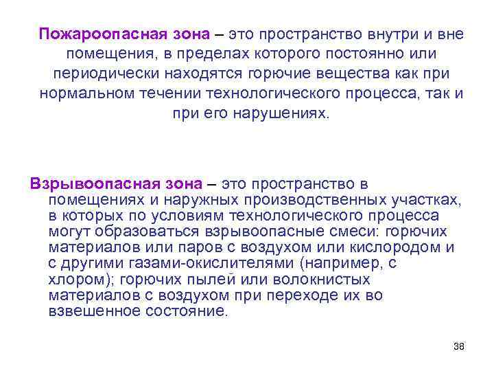 Пожароопасная зона – это пространство внутри и вне помещения, в пределах которого постоянно или