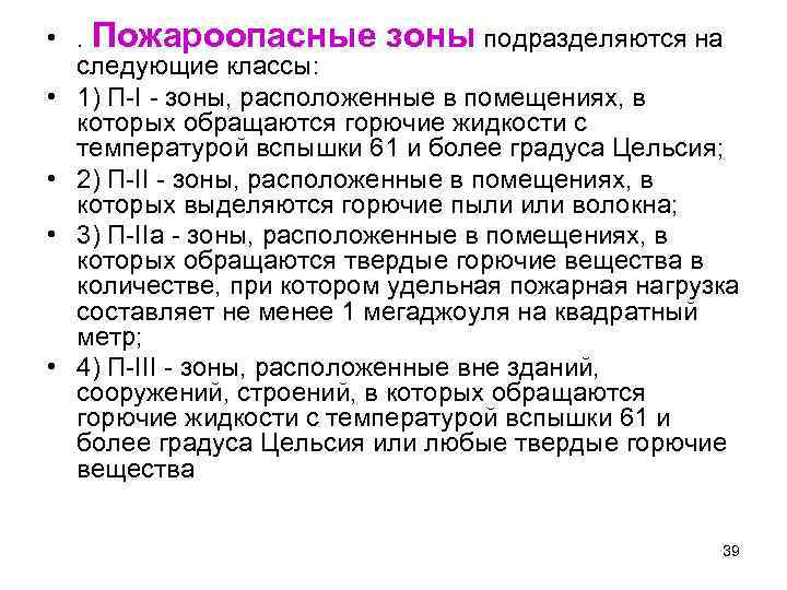  • . Пожароопасные зоны подразделяются на следующие классы: • 1) П-I - зоны,