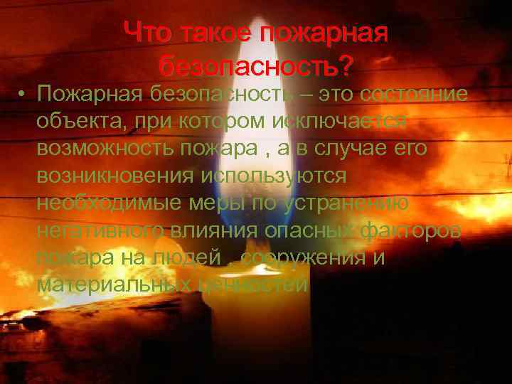 Что такое пожарная безопасность? • Пожарная безопасность – это состояние объекта, при котором исключается