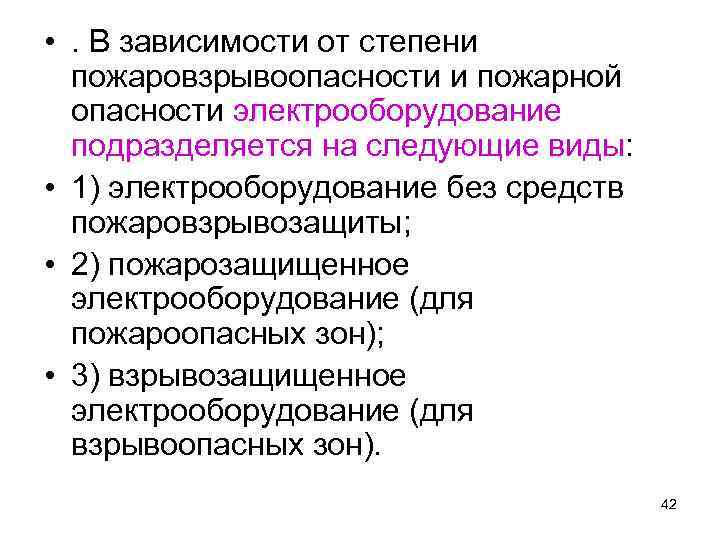  • . В зависимости от степени пожаровзрывоопасности и пожарной опасности электрооборудование подразделяется на