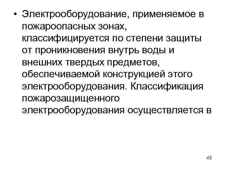  • Электрооборудование, применяемое в пожароопасных зонах, классифицируется по степени защиты от проникновения внутрь