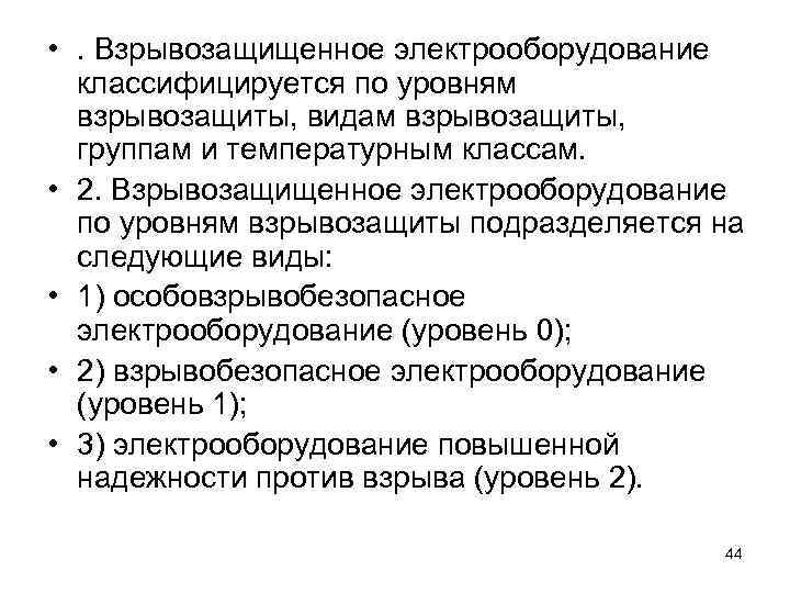 Виды электрооборудования. Виды взрывозащиты электрооборудования. Уровни взрывозащищенного электрооборудования. Взрывозащищенное Электрооборудование по уровням взрывозащиты. Пожаровзрывозащищенное Электрооборудование.