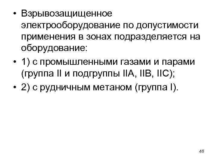  • Взрывозащищенное электрооборудование по допустимости применения в зонах подразделяется на оборудование: • 1)