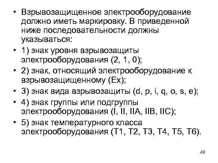  • Взрывозащищенное электрооборудование должно иметь маркировку. В приведенной ниже последовательности должны указываться: •