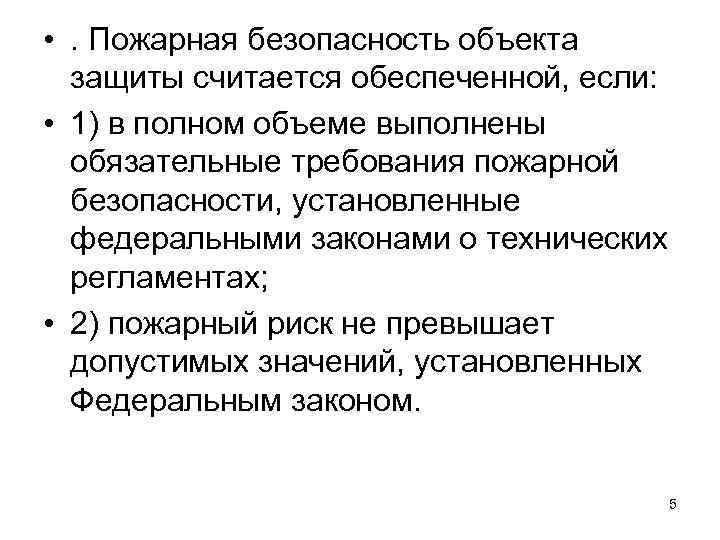  • . Пожарная безопасность объекта защиты считается обеспеченной, если: • 1) в полном