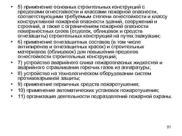  • 5) применение основных строительных конструкций с пределами огнестойкости и классами пожарной опасности,