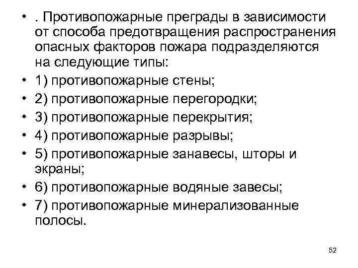  • . Противопожарные преграды в зависимости от способа предотвращения распространения опасных факторов пожара