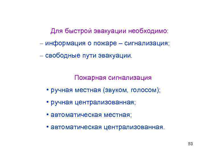 Для быстрой эвакуации необходимо: – информация о пожаре – сигнализация; – свободные пути эвакуации.