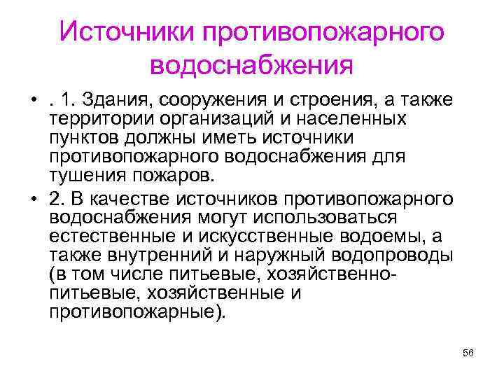 Источники противопожарного водоснабжения • . 1. Здания, сооружения и строения, а также территории организаций