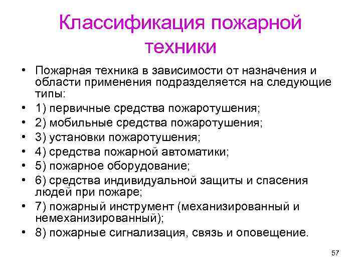 Классификация пожарной техники • Пожарная техника в зависимости от назначения и области применения подразделяется