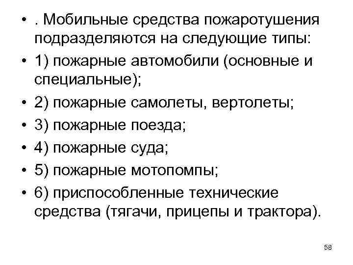  • . Мобильные средства пожаротушения подразделяются на следующие типы: • 1) пожарные автомобили