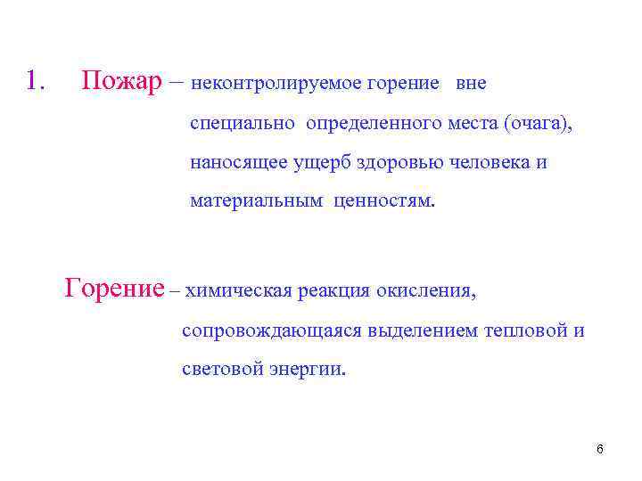 1. Пожар – неконтролируемое горение вне специально определенного места (очага), наносящее ущерб здоровью человека