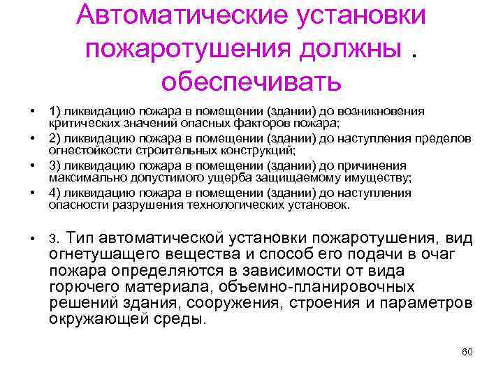 Автоматические установки пожаротушения должны. обеспечивать • • • 1) ликвидацию пожара в помещении (здании)