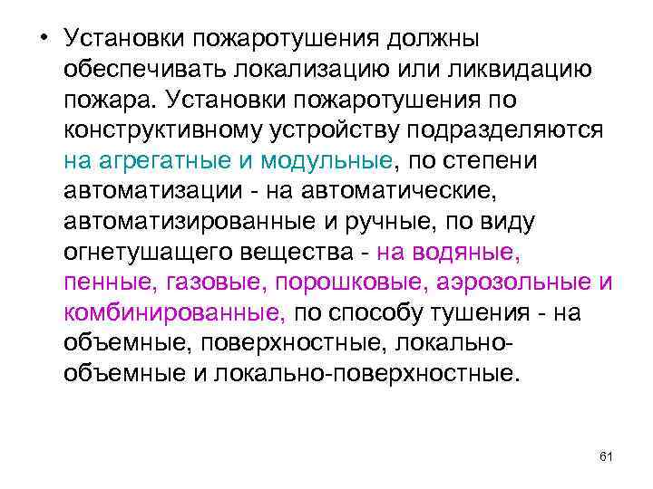  • Установки пожаротушения должны обеспечивать локализацию или ликвидацию пожара. Установки пожаротушения по конструктивному