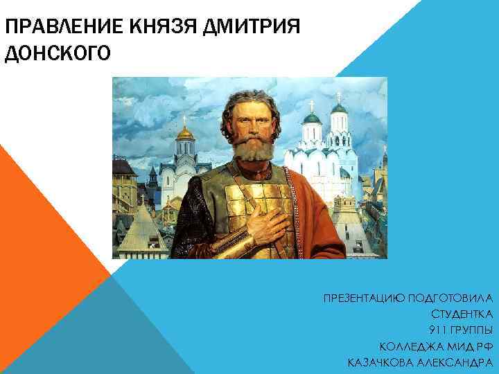 ПРАВЛЕНИЕ КНЯЗЯ ДМИТРИЯ ДОНСКОГО ПРЕЗЕНТАЦИЮ ПОДГОТОВИЛА СТУДЕНТКА 911 ГРУППЫ КОЛЛЕДЖА МИД РФ КАЗАЧКОВА АЛЕКСАНДРА