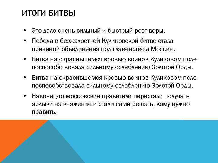 ИТОГИ БИТВЫ • Это дало очень сильный и быстрый рост веры. • Победа в