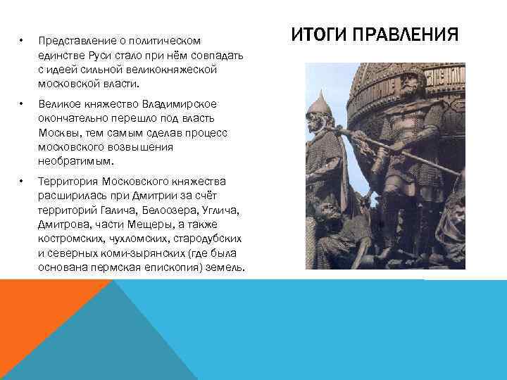  • Представление о политическом единстве Руси стало при нём совпадать с идеей сильной