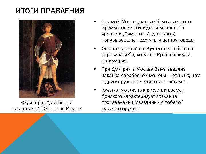 ИТОГИ ПРАВЛЕНИЯ • • Он оправдал себя в Куликовской битве и оправдал себя, когда