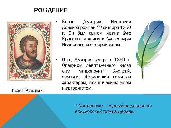 РОЖДЕНИЕ • Князь Дмитрий Иванович Донской рожден 12 октября 1350 г. Он был сыном