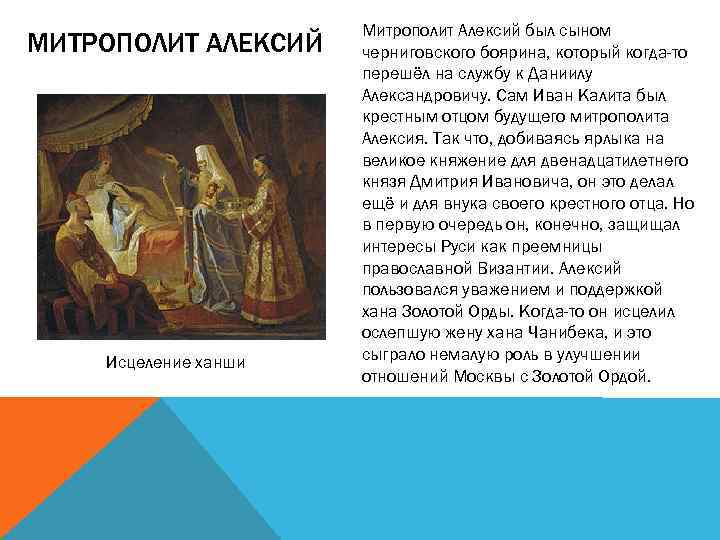 МИТРОПОЛИТ АЛЕКСИЙ Исцеление ханши Митрополит Алексий был сыном черниговского боярина, который когда-то перешёл на