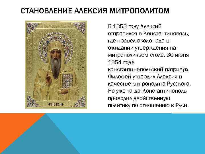 СТАНОВЛЕНИЕ АЛЕКСИЯ МИТРОПОЛИТОМ В 1353 году Алексий отправился в Константинополь, где провел около года