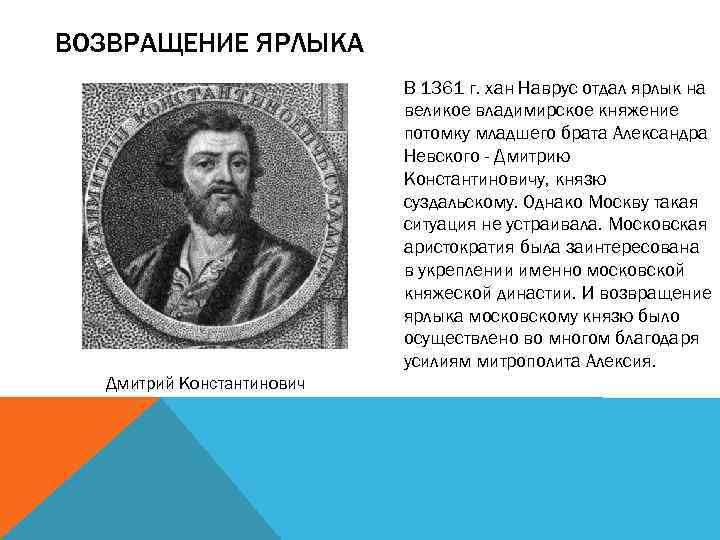 ВОЗВРАЩЕНИЕ ЯРЛЫКА В 1361 г. хан Наврус отдал ярлык на великое владимирское княжение потомку