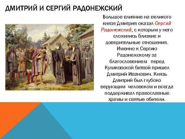 ДМИТРИЙ И СЕРГИЙ РАДОНЕЖСКИЙ Большое влияние на великого князя Дмитрия оказал Сергий Радонежский, с