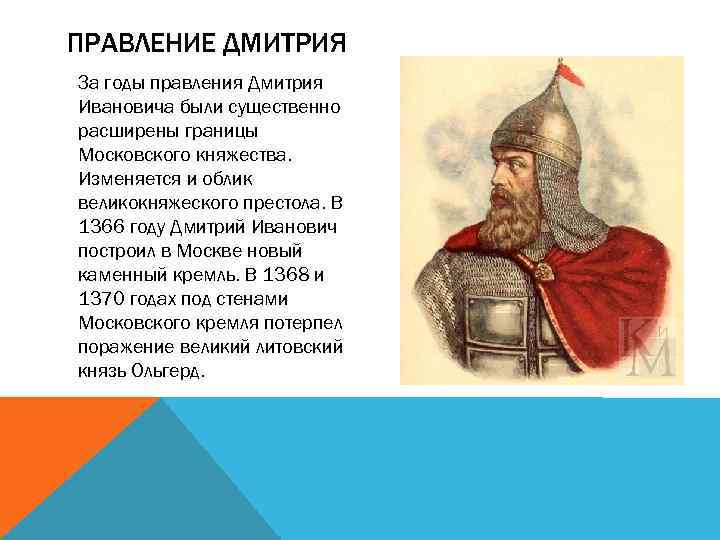 ПРАВЛЕНИЕ ДМИТРИЯ За годы правления Дмитрия Ивановича были существенно расширены границы Московского княжества. Изменяется