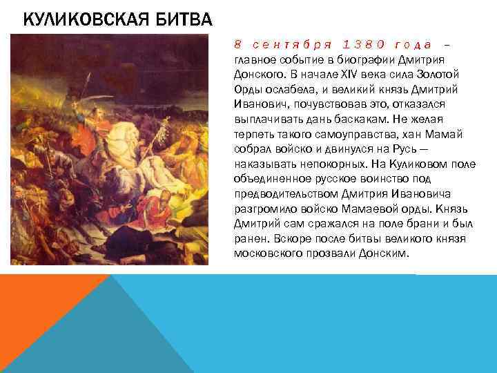 КУЛИКОВСКАЯ БИТВА 8 сентября 1380 года – главное событие в биографии Дмитрия Донского. В