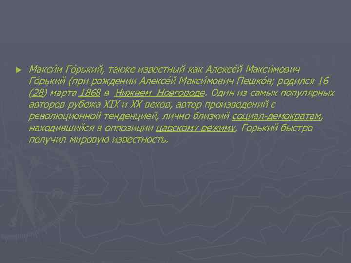 ► Макси м Го рький, также известный как Алексе й Макси мович Го рький