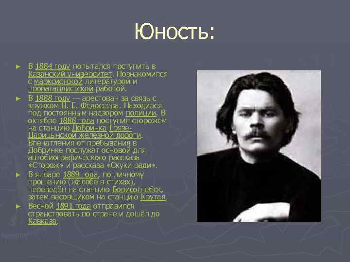 Юность: ► ► В 1884 году попытался поступить в Казанский университет. Познакомился с марксистской