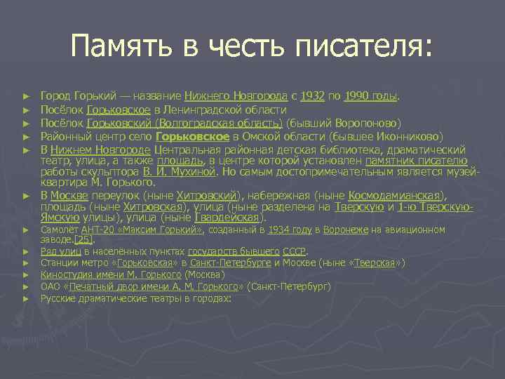 Память в честь писателя: Город Горький — название Нижнего Новгорода с 1932 по 1990