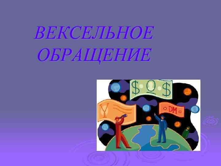 ВЕКСЕЛЬНОЕ ОБРАЩЕНИЕ 