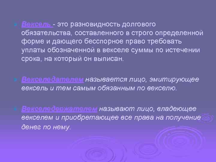 Ø Вексель - это разновидность долгового обязательства, составленного в строго определенной форме и дающего