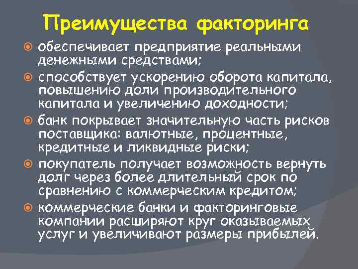 Преимущества факторинга обеспечивает предприятие реальными денежными средствами; способствует ускорению оборота капитала, повышению доли производительного